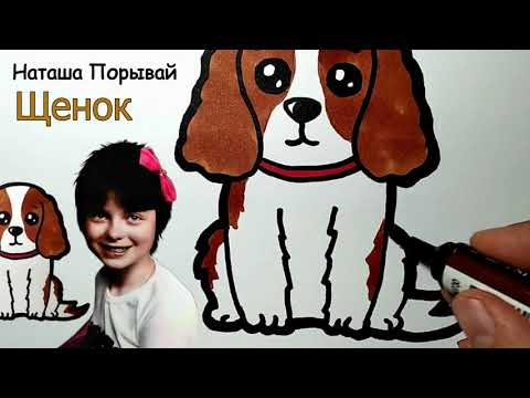 Наташа Порывай (Королева) - Щенок