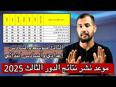 موعد نتائج الدور الثالث السادس اعدادي والثالث متوسط والسادس ابتدائي 2025