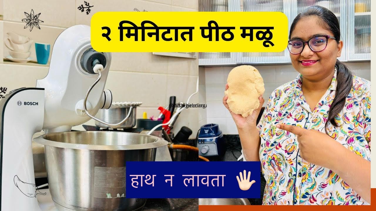 😎 अगदी दोनच मिनिटात मी पीठ मळते 🖐🏻