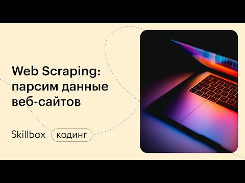 Что нужно знать Python-разработчику. Делаем парсер на Python