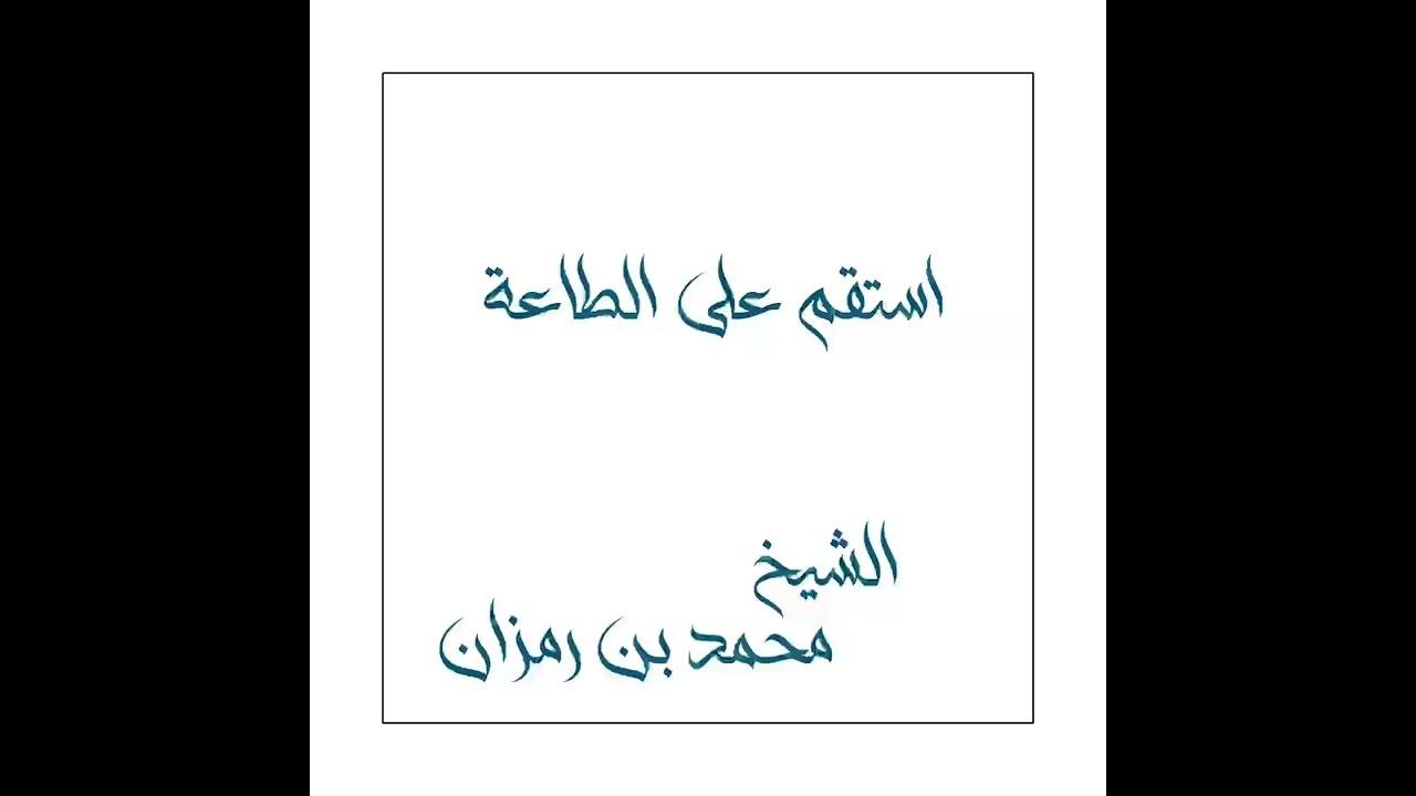 الشيخ محمد بن رمزان : استقم على الطاعة