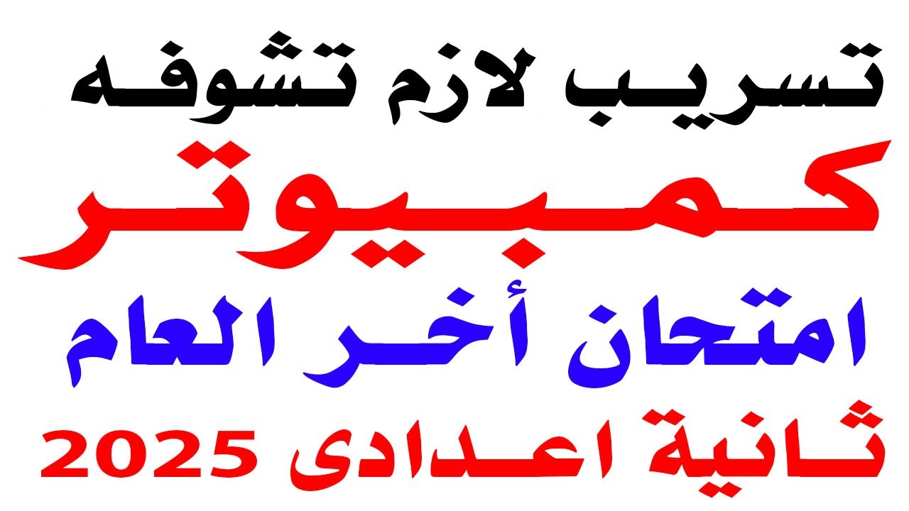تسريب امتحان كمبيوتر ثانية اعدادى الترم الثانى 2025 | مراجعة حاسب الى الترم الثانى ثانية اعدادى 2025