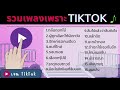 รวมเพลงฟังทำงาน 🔥รวมเพลงใน tiktok 🎶🎶 [กลิ่นดอกไม้ + ผู้ถูกเลือกให้ผิดหวัง ]เพลงมาเเรงในtiktok2023