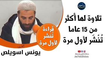 🔷 تلاوة لها أكثر من 15 عاما تنشر لأول مرة لصاحب الحنجرة الذهبية القارئ يونس اسويلص || سورة الحشر
