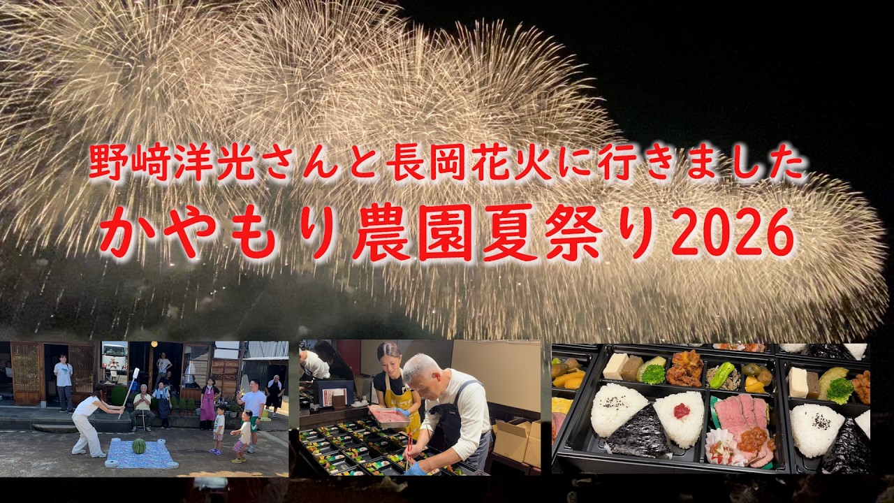 焼き尽くす炎 ナツ SP Chef Hiromitsu Nozaki's Fireworks Bento #15 [Kayamori Farm Channel
