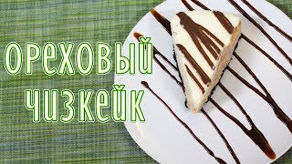 Чизкейк ореховый | Готовим торт папе на день рождения! Чизкейк ореховый | Готовим торт папе на день рождения!