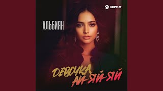 Девочка, ай-яй-яй - Альбиян