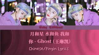 Lil Ghost—《月和星 水和鱼 我和你 - In Your Eyes》🌙✨ Chinese Version Pinyin Lyrics #lilghost