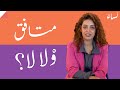 قدس جندل تعبر عن آراءها حول مختلف المواضيع في متافق ولا لا على نساء من المغرب