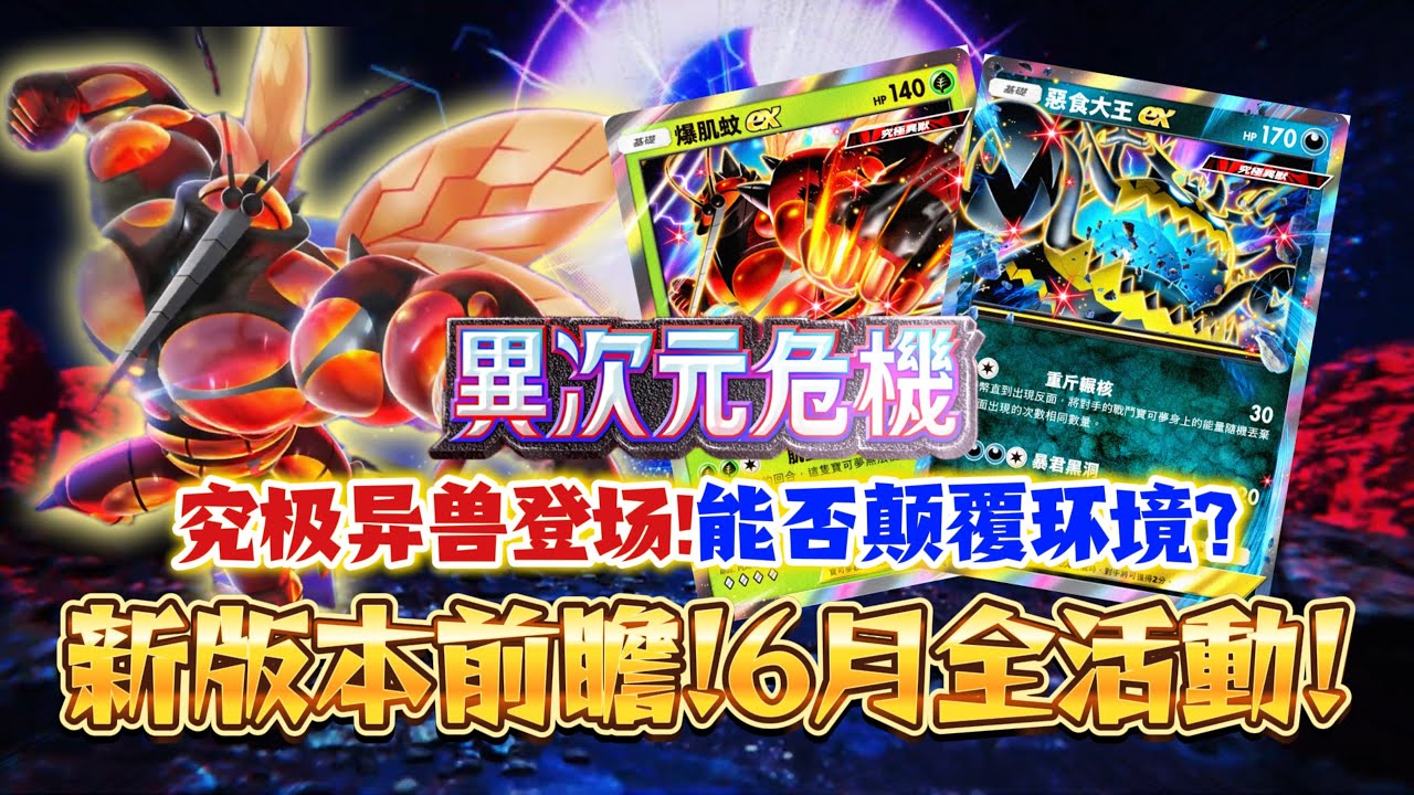 【Pokémon TCG Pocket】究極異獸登場!能否再次顛覆環境?6月全活動搶先看!🔥首張龍屬性EX卡牌也來了!!#寶可夢卡牌 ...