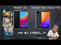 Сравнение Honor 7A и Huawei Y5P(игры, аккумулятор, фотокамера)