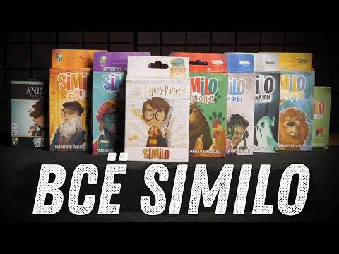 Видео: ВСЁ SIMILO