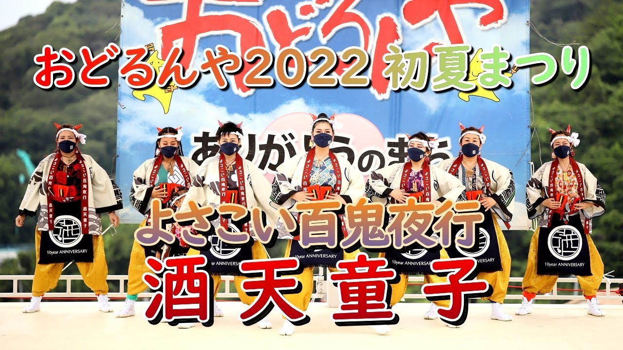 おどるんや初夏まつり／よさこい百鬼夜行酒天童子 - YouTube