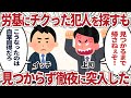 労基にチクった人の犯人を探すも見つからず徹夜に突入した【2ch仕事スレ】