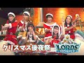 【ロードモバイル・コラボ企画】クリスマス後夜祭
