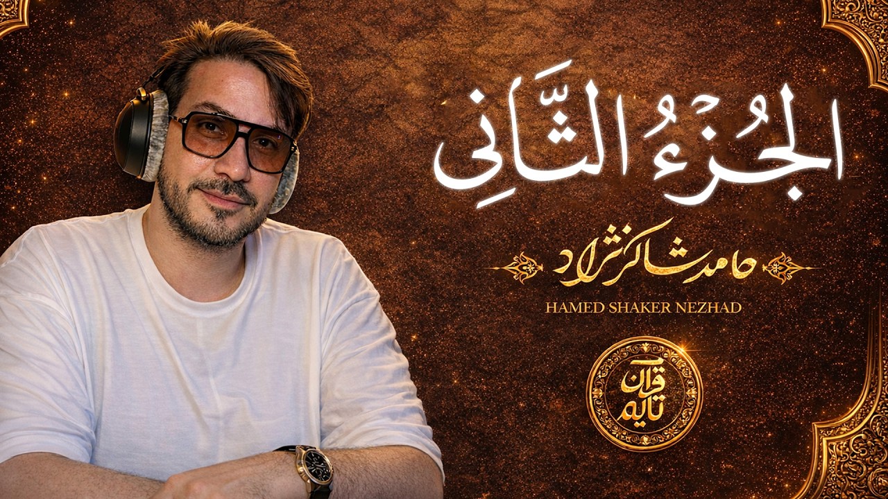 الجزء 2 | Juz 2 | ترتيل القرآن الكريم - حامد شاكر نجاد | Full Quran Recitation