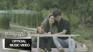 Video thumbnail of "ឧបសគ្គស្នេហ៍ - ស៊ូ ស៊ីរីកា 【Official Full MV】"