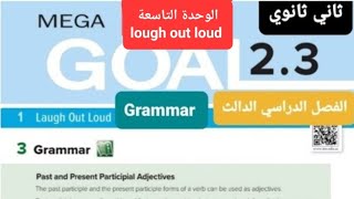 انجليزي Mega goal 2.3 الوحدة الأولى laugh out loud للصف الثاني ثانوي  Grammar الفصل الدراسي الثالث