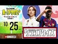 あなたは解けるか。エル・クラシコクイズ選手権！｜#SKHT 2018.10.25