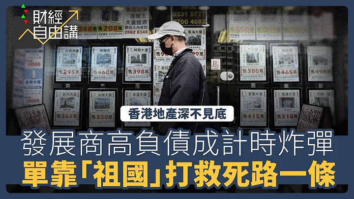 【财经自由讲】香港地产深不见底　发展商高负债成计时炸弹　单靠“祖国”打救死路一条 - 天天要闻