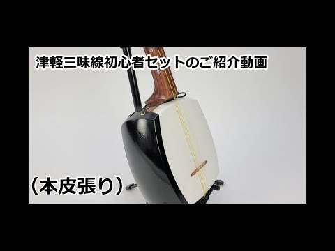 津軽三味線　高音質人工皮張り　フルセット 津軽三味線 セット 入門用 初心者用（東サワリ付・花林延棹