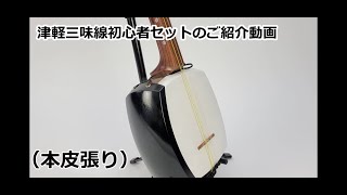 津軽三味線初心者セット（本皮張り・花梨延棹・東サワリ付）のご紹介【和楽器市場】