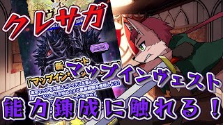 【クレサガ# 2】新イベで実装された新要素の能力錬成に触れる！【ケモノ系Vtuber】
