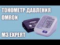 Автоматический тонометр давления Omron M3 Expert