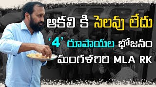 4 rs meals for 400 poor every day in mangalagiri