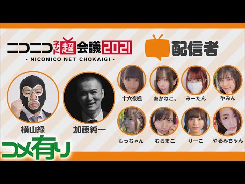 【超会議2021】うんこちゃん『「超配信者」公式生放送(コメ有)』【2021/04/29-30】