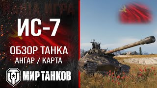 картинка: ИС-7 обзор тяжелого танка СССР | оборудование ис7 перки | гайд по IS-7 бронирование ИС 7