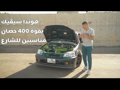 تجربة هوندا سيڤيك معدلة ٤٠٠ حصان وثبات عالي