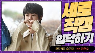 HK직캠｜TNX 장현수,  귀여움 가득… '한층 더 성장한 모습' (뮤직뱅크 출근길)
