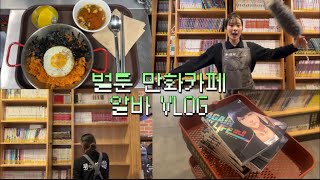 [알바 vlog] 🐝벌툰 만화카페 알바 브이로그🐝  | 만화카페 오픈 | 나는야 인간 알바몬