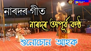 Video thumbnail of "নাৰদৰ গীত।।Narod Geet।।"