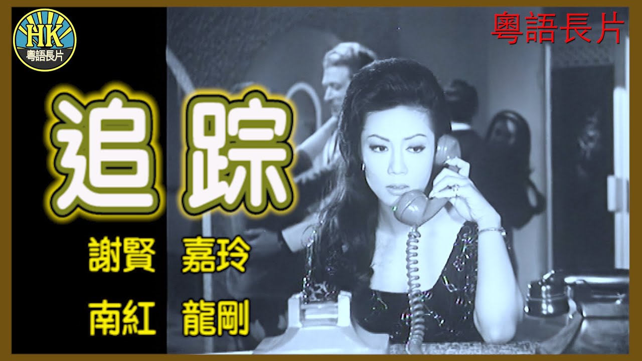 《粵語長片》追踪 (1964)｜謝賢｜嘉玲｜南紅｜龍剛｜導演：陳文｜香港電影｜香港粵語電影｜粵語中字