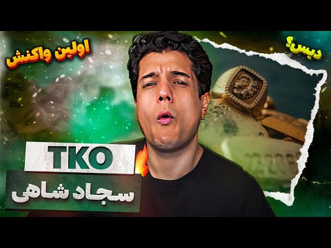 Sajad Shahi TKO Reaction 🔴 اولین ری اکشن به سجاد شاهی