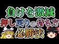 【負けを激減】押し戻りの「待ち方」について必勝法を伝授する