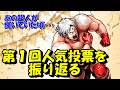 【キン肉マン/ストーリー考察・予想#31】第１回（？）の人気投票結果を振り返る