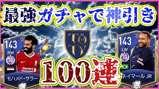 【FIFAモバイル2021】超神引き！？ついに実装されたTOTYガチャを100連ぶん回し！（最後におまけあり）【fifa mobile】【FIFAモバイル】
