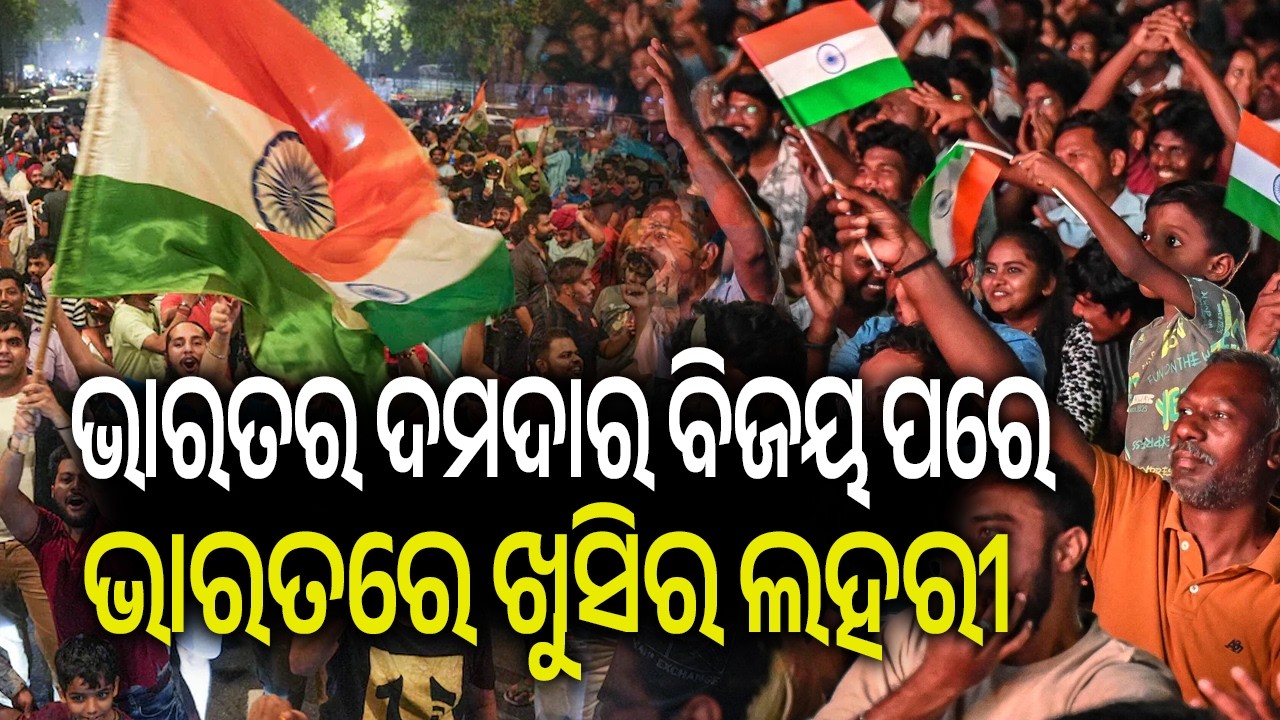 ଭାରତର ଦମଦାର ବିଜୟ ପରେ ଭାରତରେ ଖୁସିର ଲହରୀ | Kalinga TV