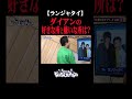 【ランジャタイ】ダイアンの好きな所と嫌いな所は..？　#ダイアン　#ダイアンユースケ　#ダイアン津田　#ダイアンのなんで人気やねん #ランジャタイ 　#ミクチャ　#shorts