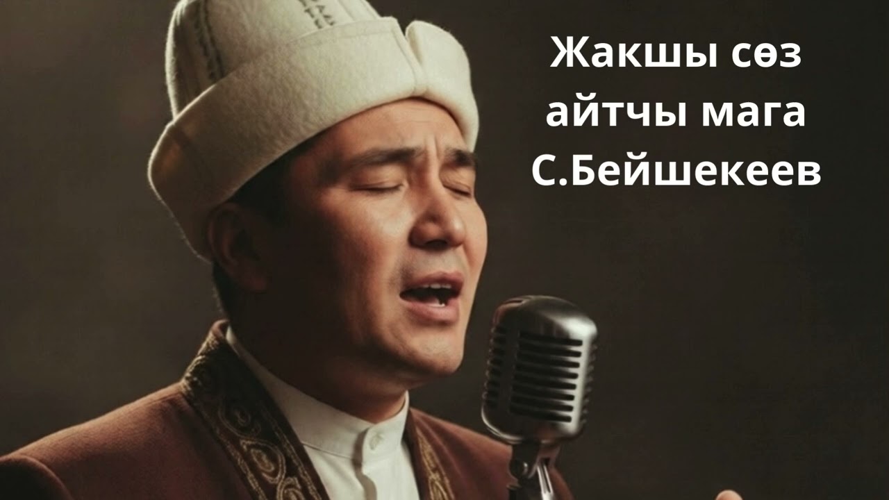Жакшы сөз айтчы мага - Сыймык Бейшекеев /Кавер/Кыргыз ырлар/Хит ырлар
