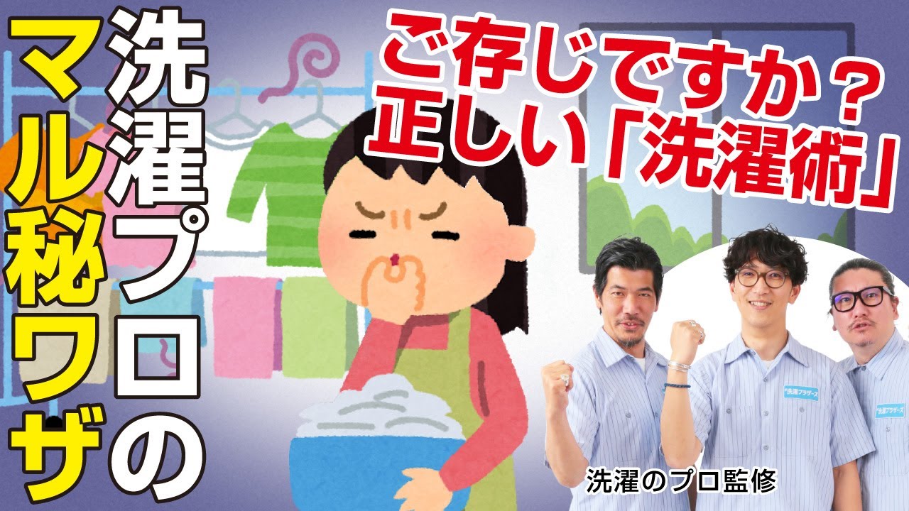目からウロコの「正しい洗濯術」 ｜ 洗濯のプロ 洗濯ブラザーズ監修 ｜【暮らしにいいコト】Vol.3 洗濯