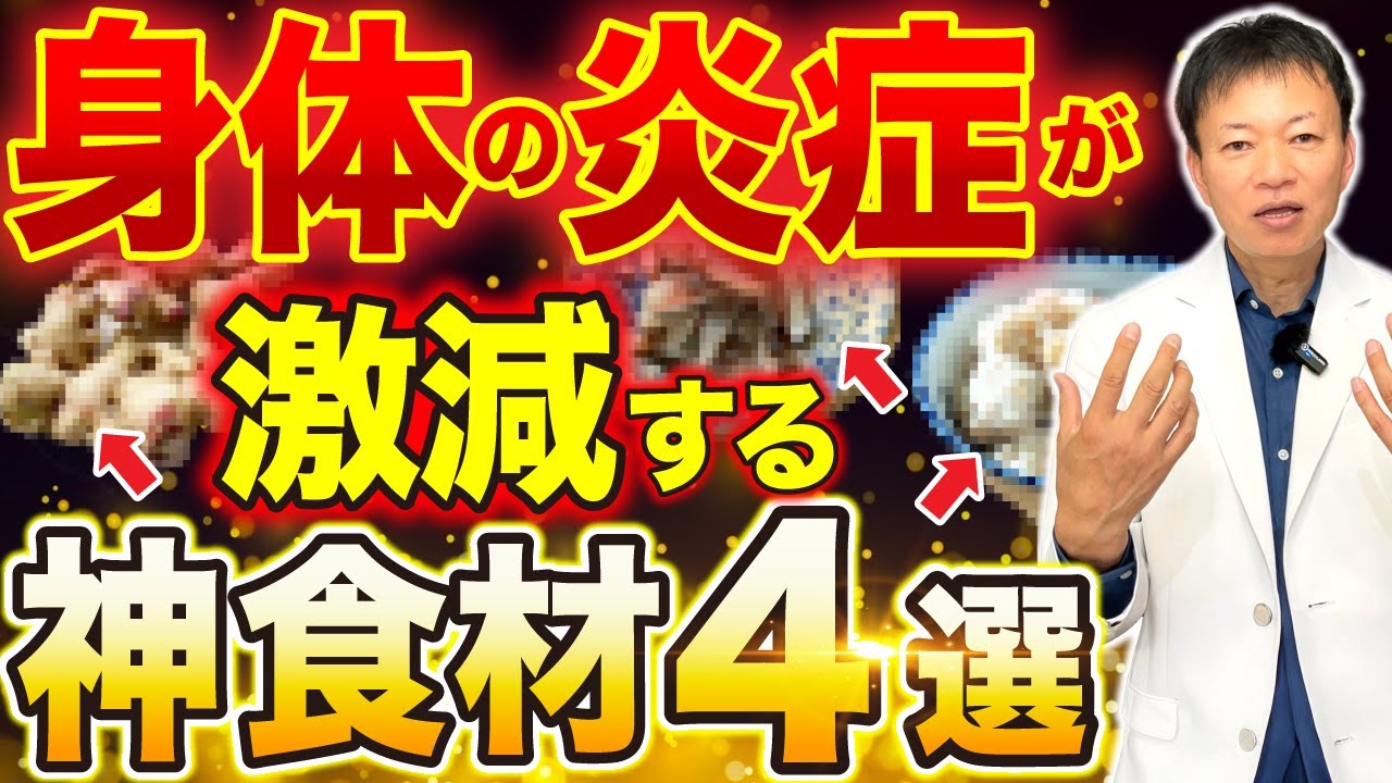 【最強の病気予防】全身の炎症が激減して病気知らず、長生きできる神食材４選を紹介します！