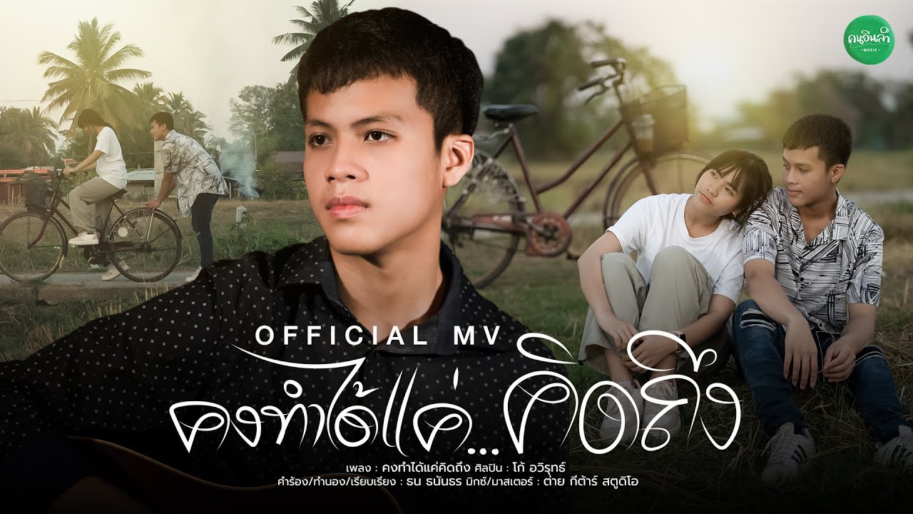 เนื้อเพลง คงทำได้แค่คิดถึง โก้ อวิรุทธ์