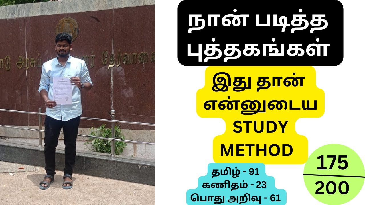 My Preparation Strategy | நான் படித்த புத்தகங்கள் | இந்த புத்தகத்தை படித்து 175 வினா அடித்தேன்