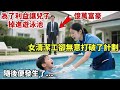 富豪為了洗錢竟設計讓癱瘓的兒子掉進遊泳池,沒想到被一個女清潔工打破了計劃,隨後發生的事令人驚訝!#故事分享 #故事頻道 #亿万富翁 #人生感悟 #正能量故事