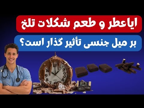 خواص شکلات تلخ برای مردان بهترین زمان مصرف شکلات تلخ قبل از رابطه جنسی