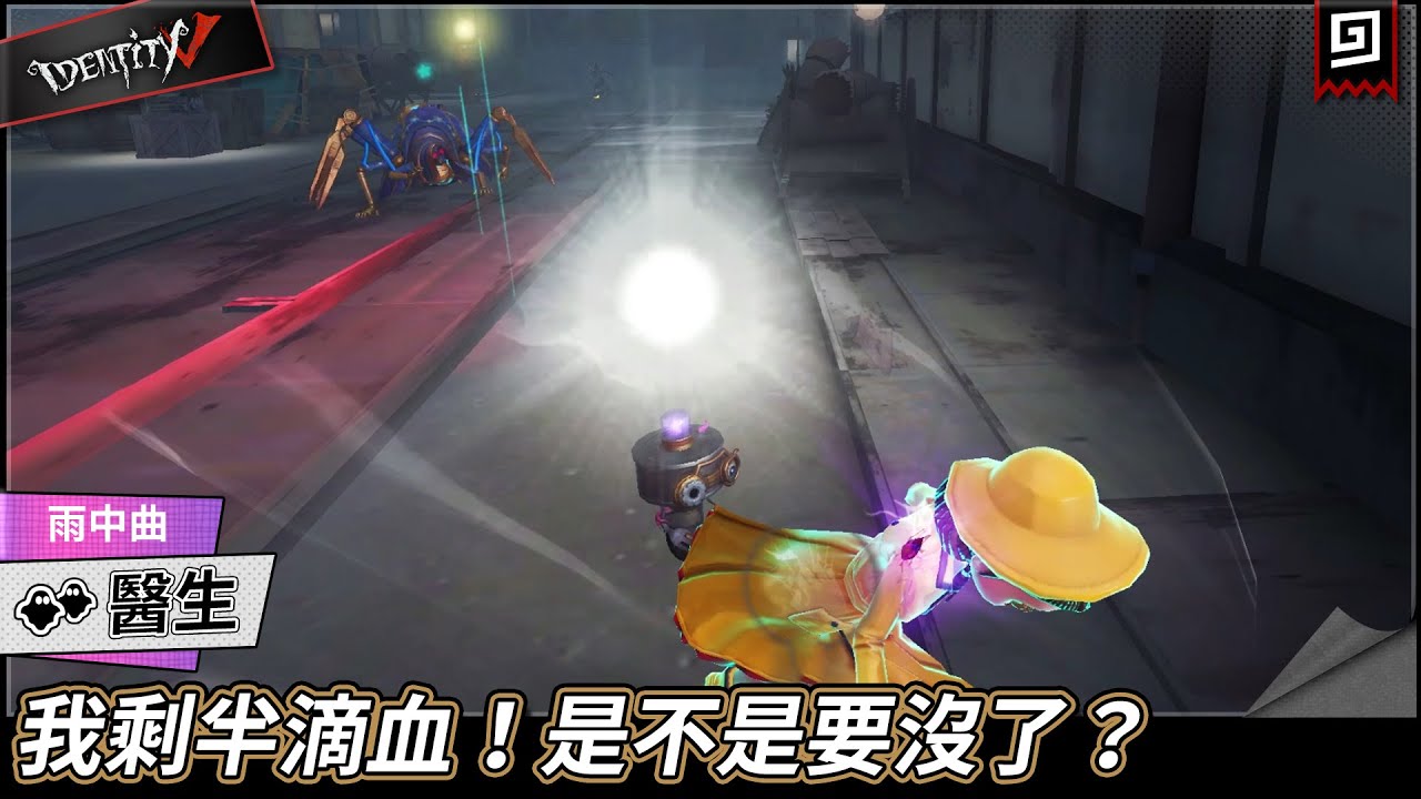 【第五人格：醫生《雨中曲》】🎭我剩半滴血！是不是要沒了？【歐拉】Identity V